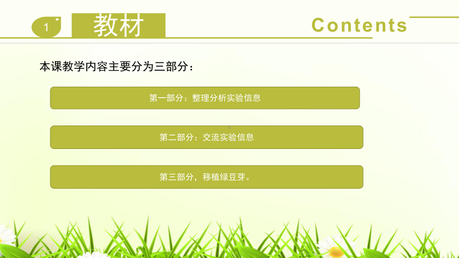 2022年新教科版五年级下册《科学》《比较种子发芽实验》说课ppt课件.pptx_第3页