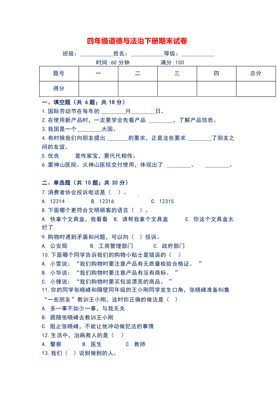 2022年新部编版四年级下册道德与法治期末试卷（word版含答案）.doc_第1页