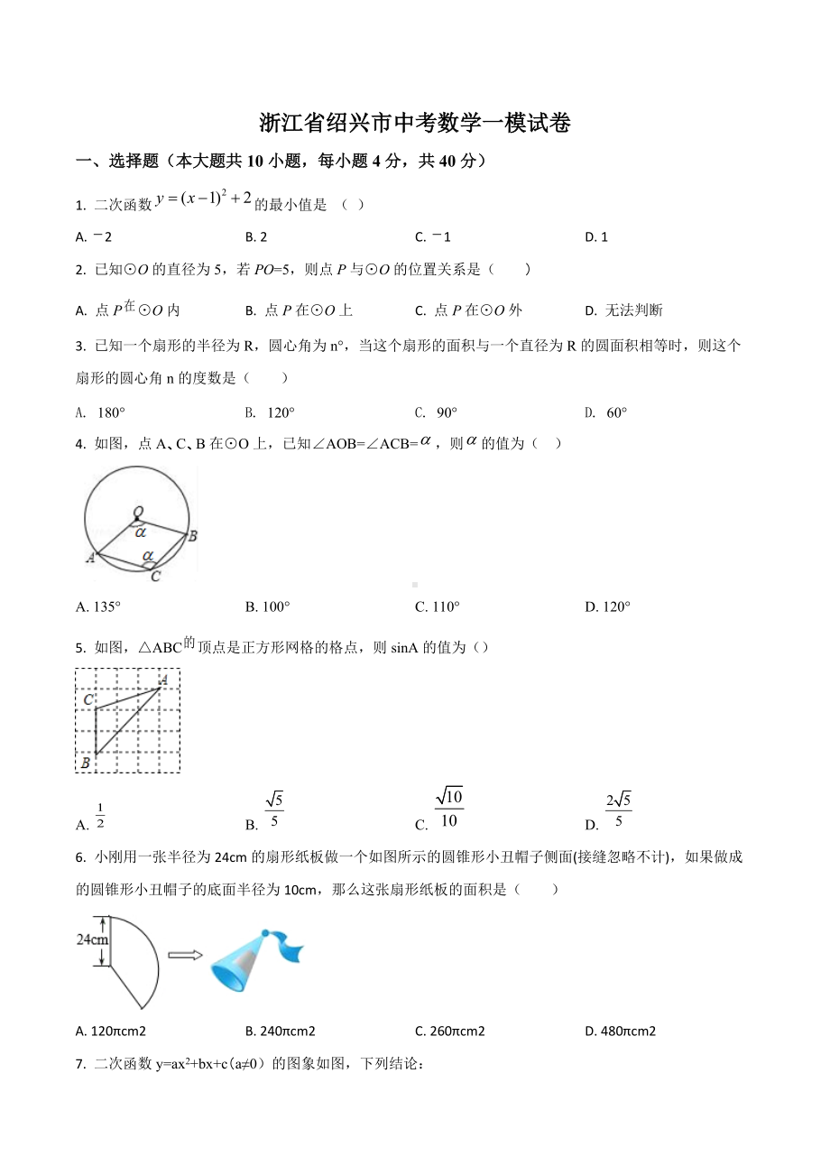 浙江省绍兴市 九年级中考数学一模试卷.docx_第1页