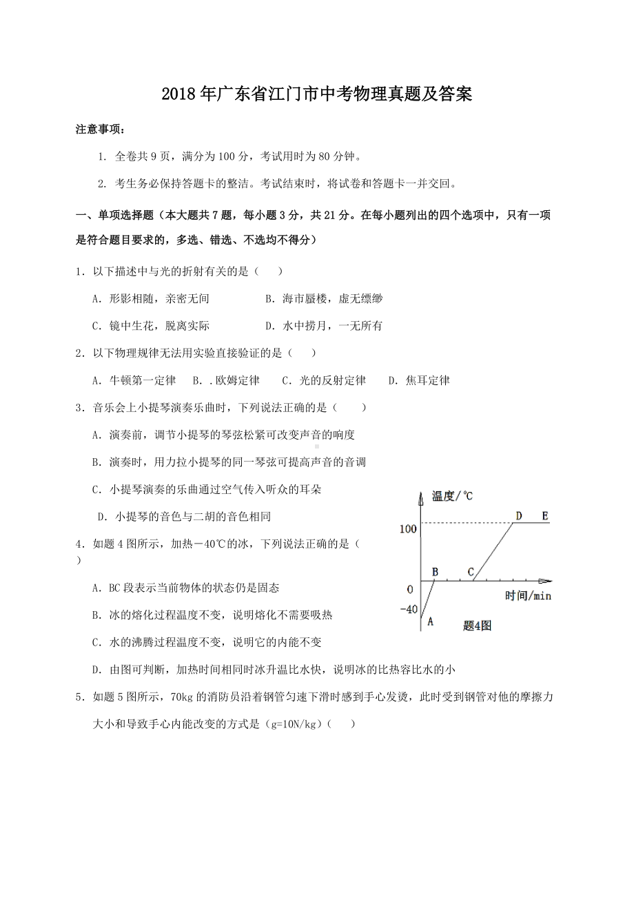 2018年广东省江门市中考物理真题及答案.doc_第1页