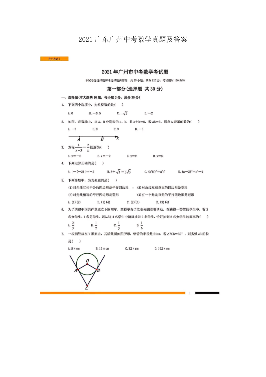 2021广东广州中考数学真题及答案.doc_第1页