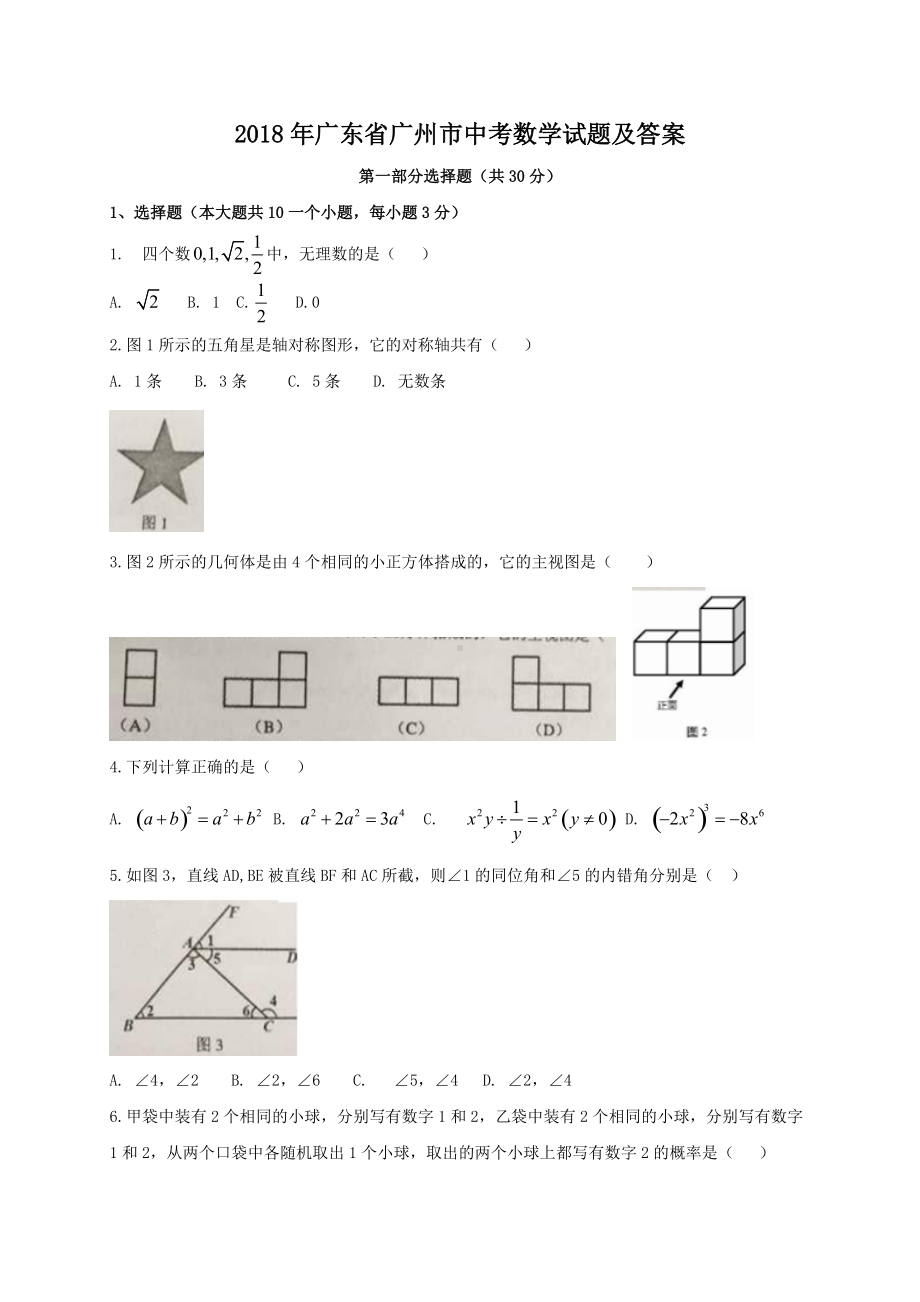 2018年广东省广州市中考数学试题及答案.doc_第1页