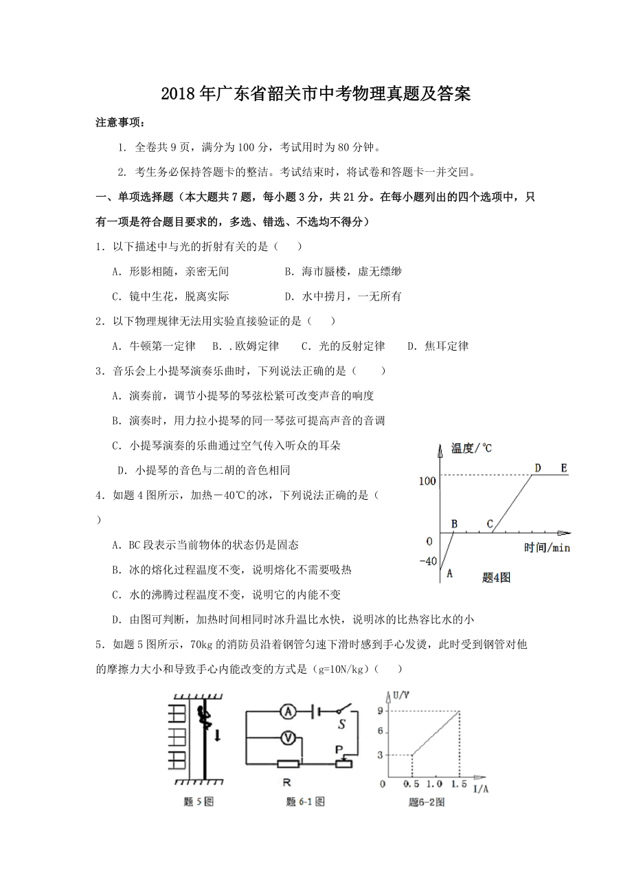 2018年广东省韶关市中考物理真题及答案.doc_第1页