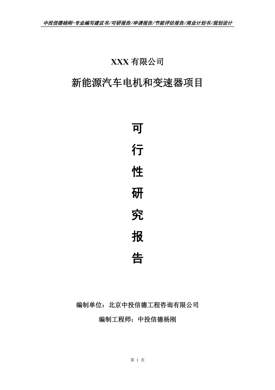 新能源汽车电机和变速器项目可行性研究报告建议书编制.doc_第1页