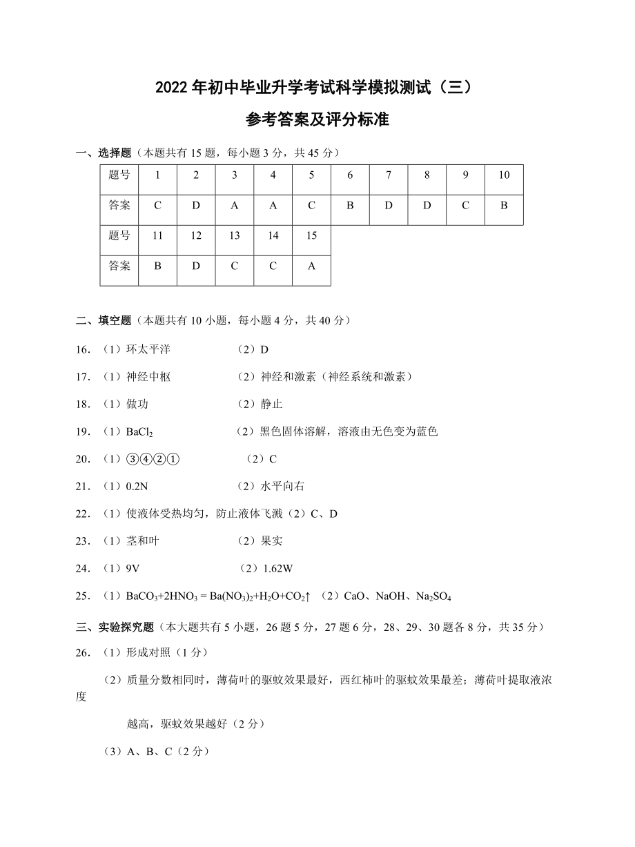 2022年浙江省金华市婺城区初中毕业升学考试模拟测试（三）科学试题（含答案）.rar