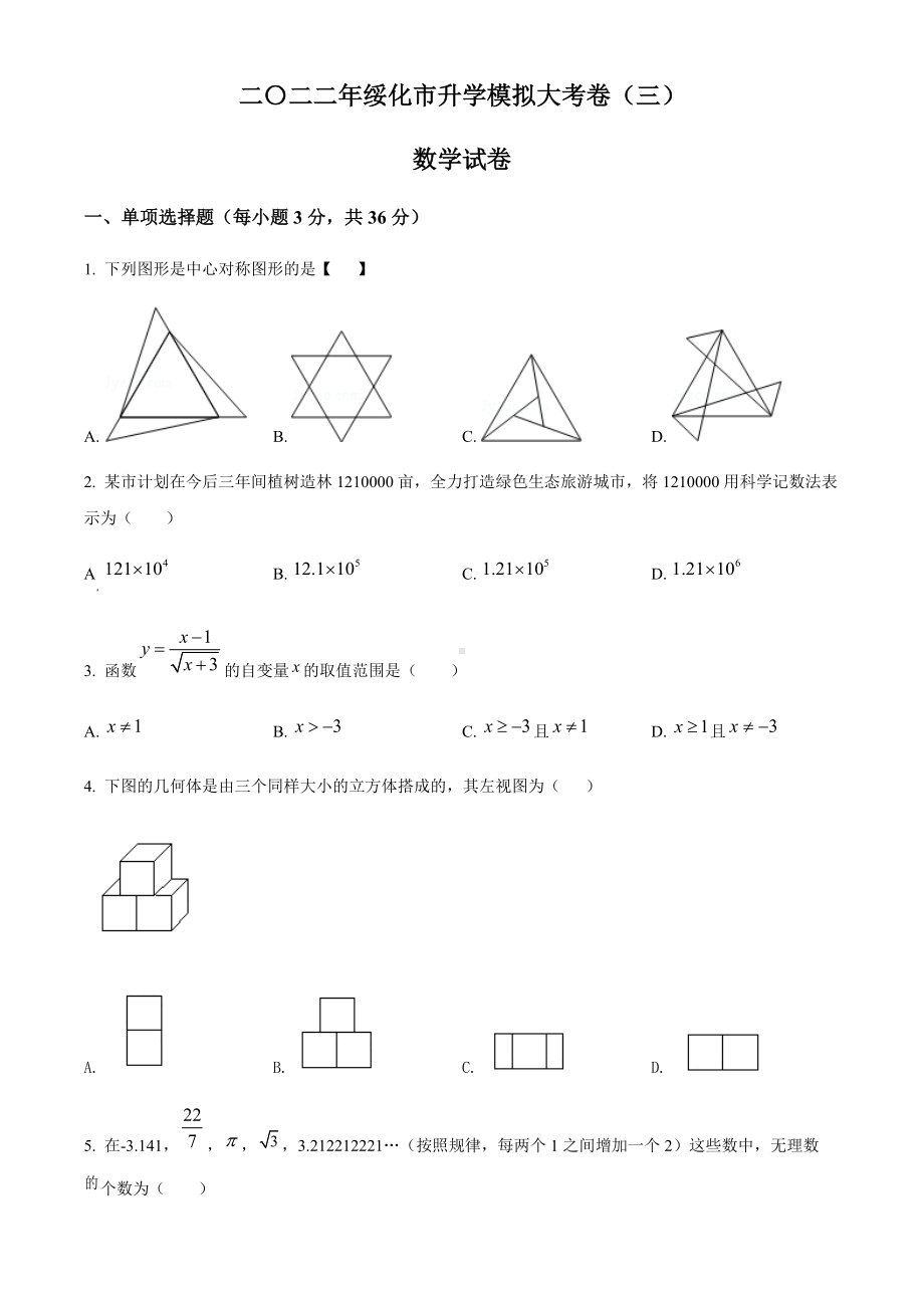 2022年黑龙江省绥化市九年级中考三模数学试题（含答案）.docx_第1页