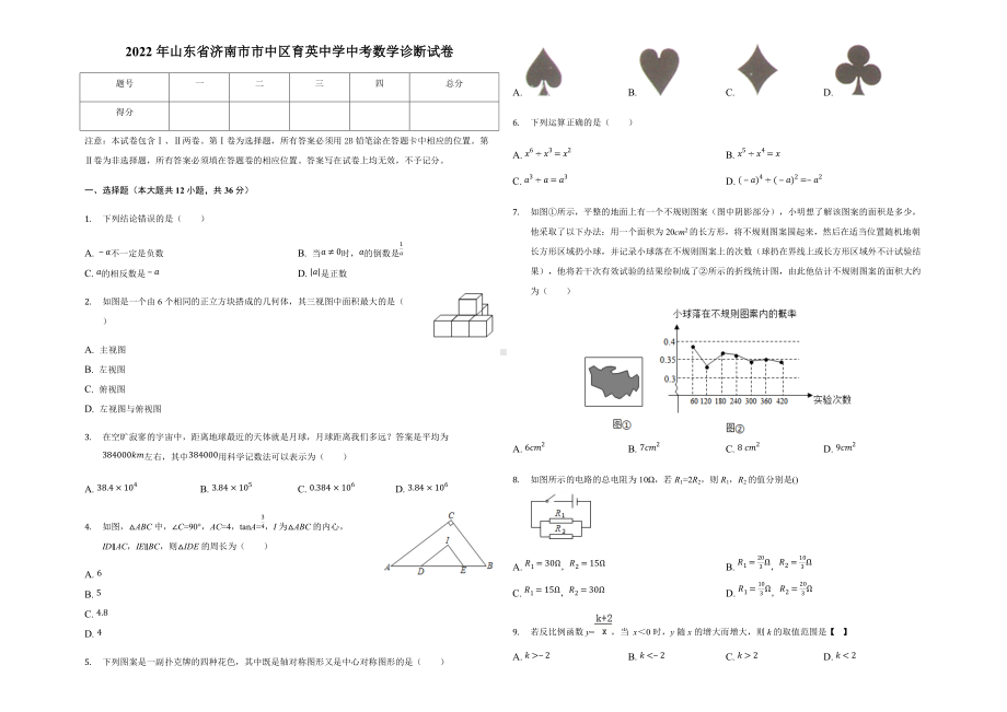 2022年山东省济南市市中区育英中学中考数学诊断试卷（含答案）.docx_第1页