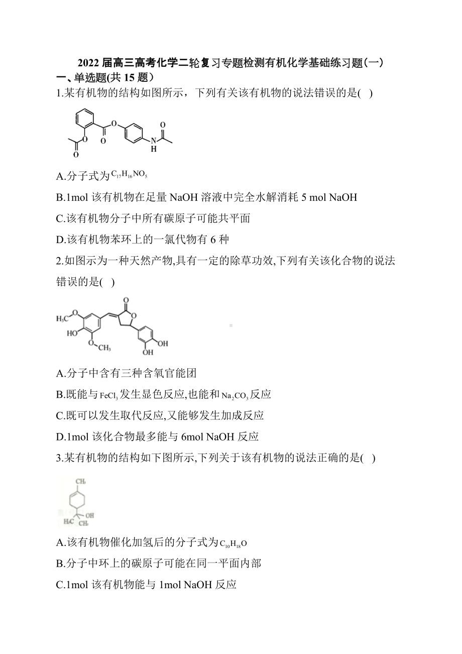 2022届高三高考化学二轮复习专题检测有机化学基础练习题（一）.docx_第1页