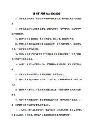 中小学计算机网络教室管理制度.doc