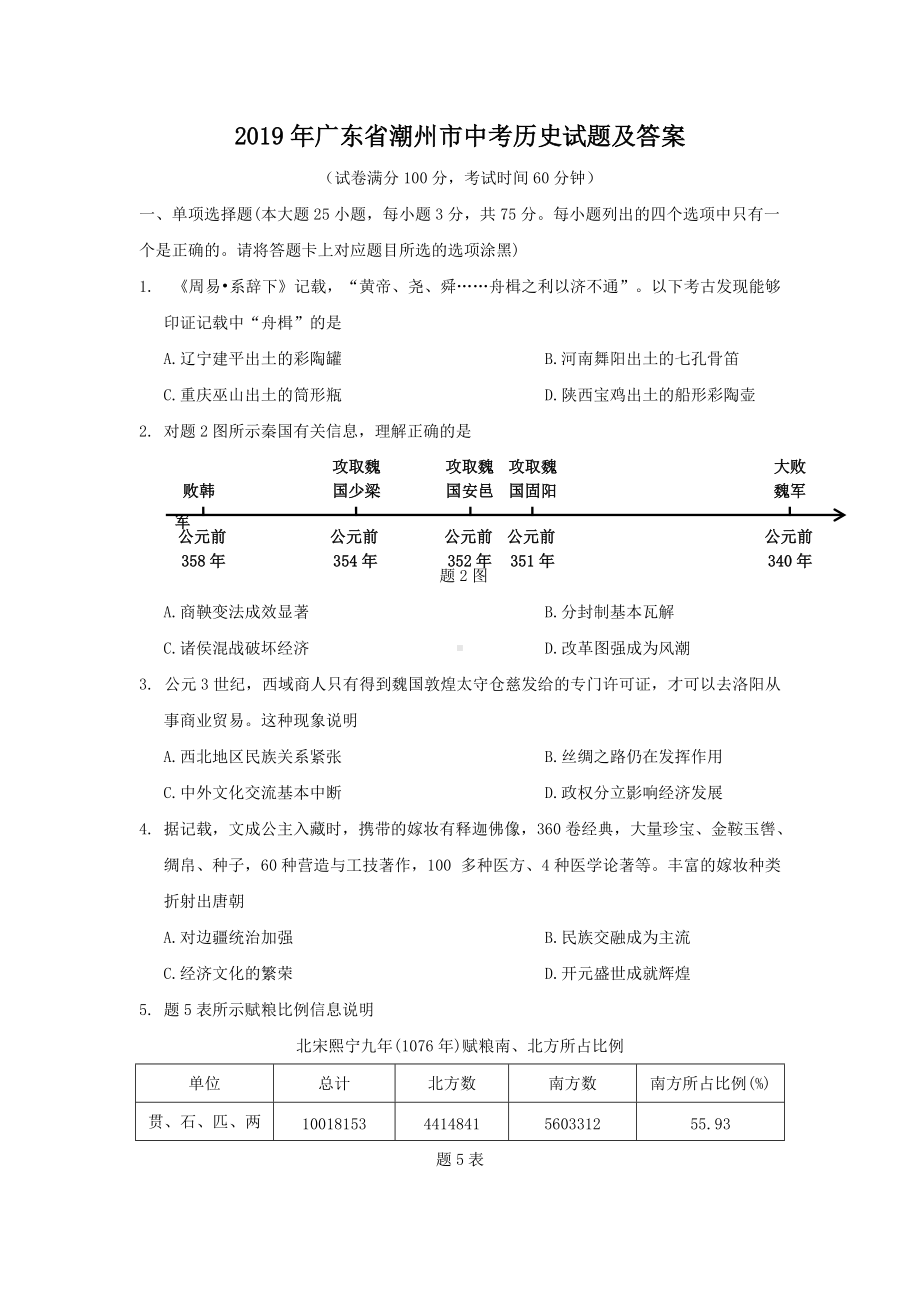 2019年广东省潮州市中考历史试题及答案.doc_第1页