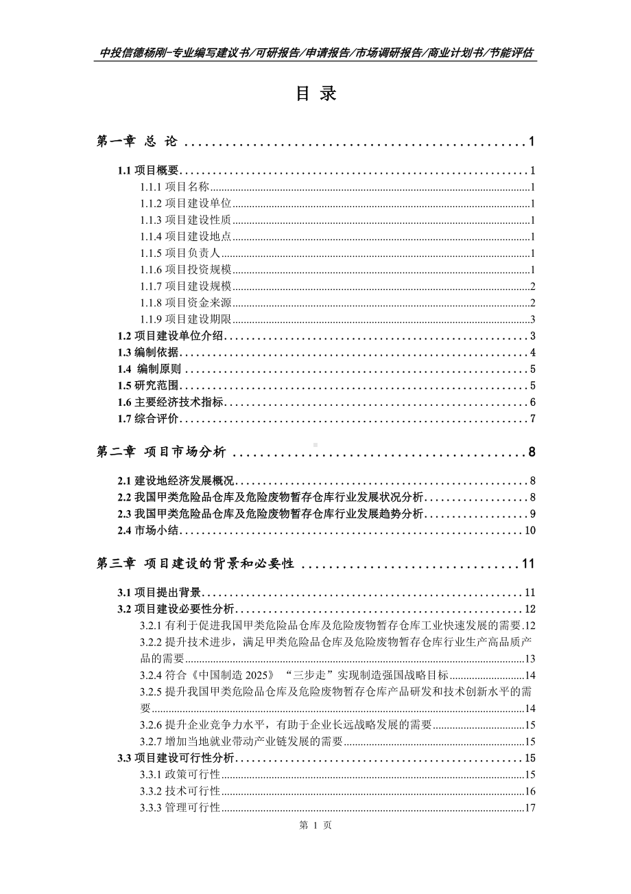 甲类危险品仓库及危险废物暂存仓库项目可行性研究报告建议书案例.doc_第2页