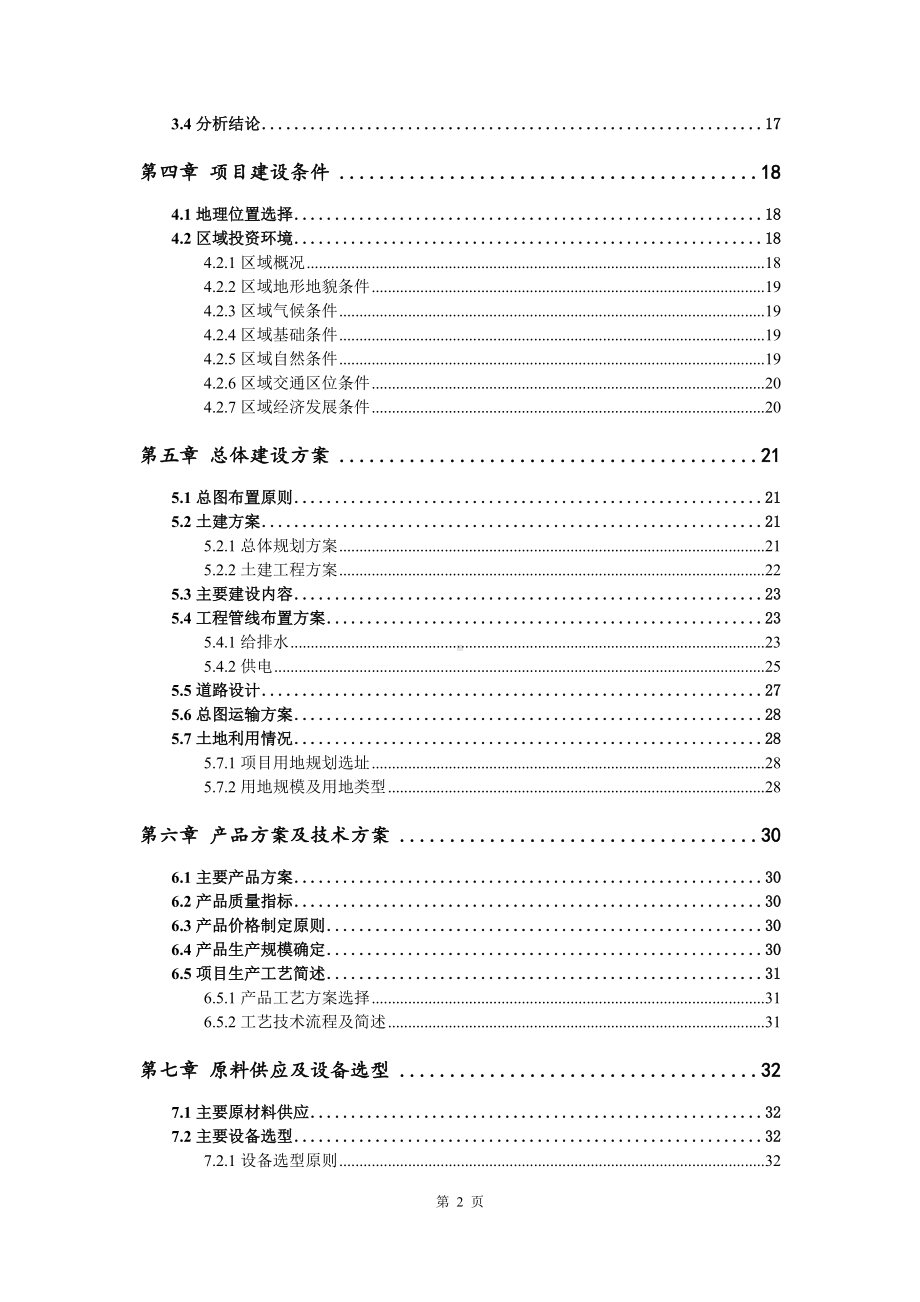 甲类危险品仓库及危险废物暂存仓库项目可行性研究报告建议书案例.doc_第3页