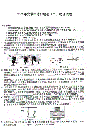 2022年安徽中考物理押题卷（二）（含答案）.pdf