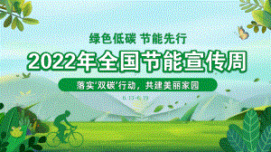 图文2022节能宣传周小清新绿色低碳节能先行落实双碳行动共建美丽家园节能主题班会PPT演示课件.pptx