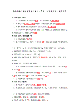 2022年新教科版三年级下册《科学》第三单元 太阳、地球和月球 知识点总结（word版 含实验和练习）.docx