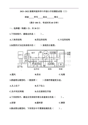 2022年新教科版六年级下册《科学》小升初模拟试卷（三）（含答案）.docx