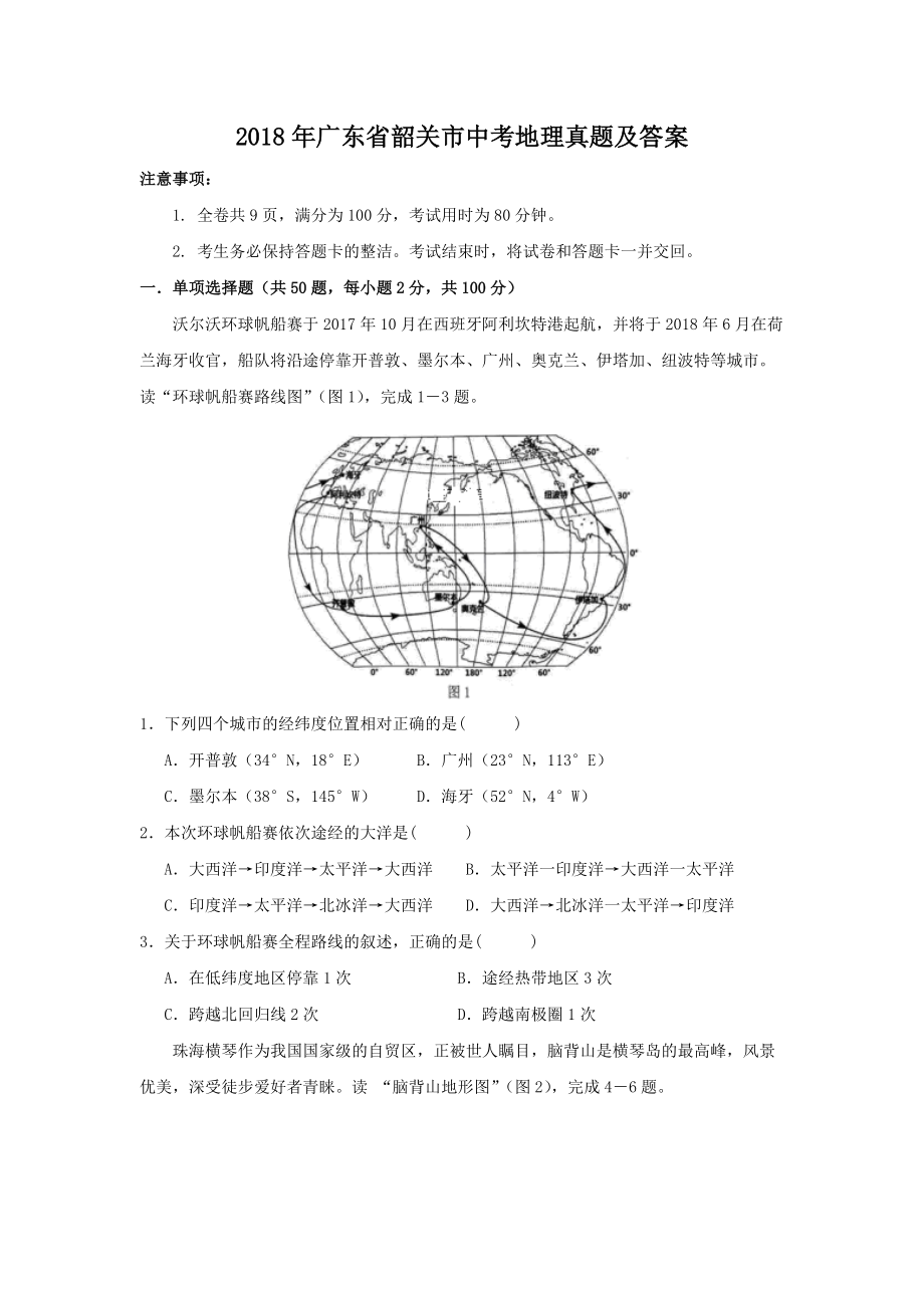 2018年广东省韶关市中考地理真题及答案.doc_第1页