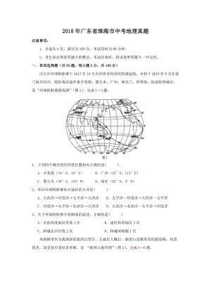 2018年广东省珠海市中考地理真题.doc