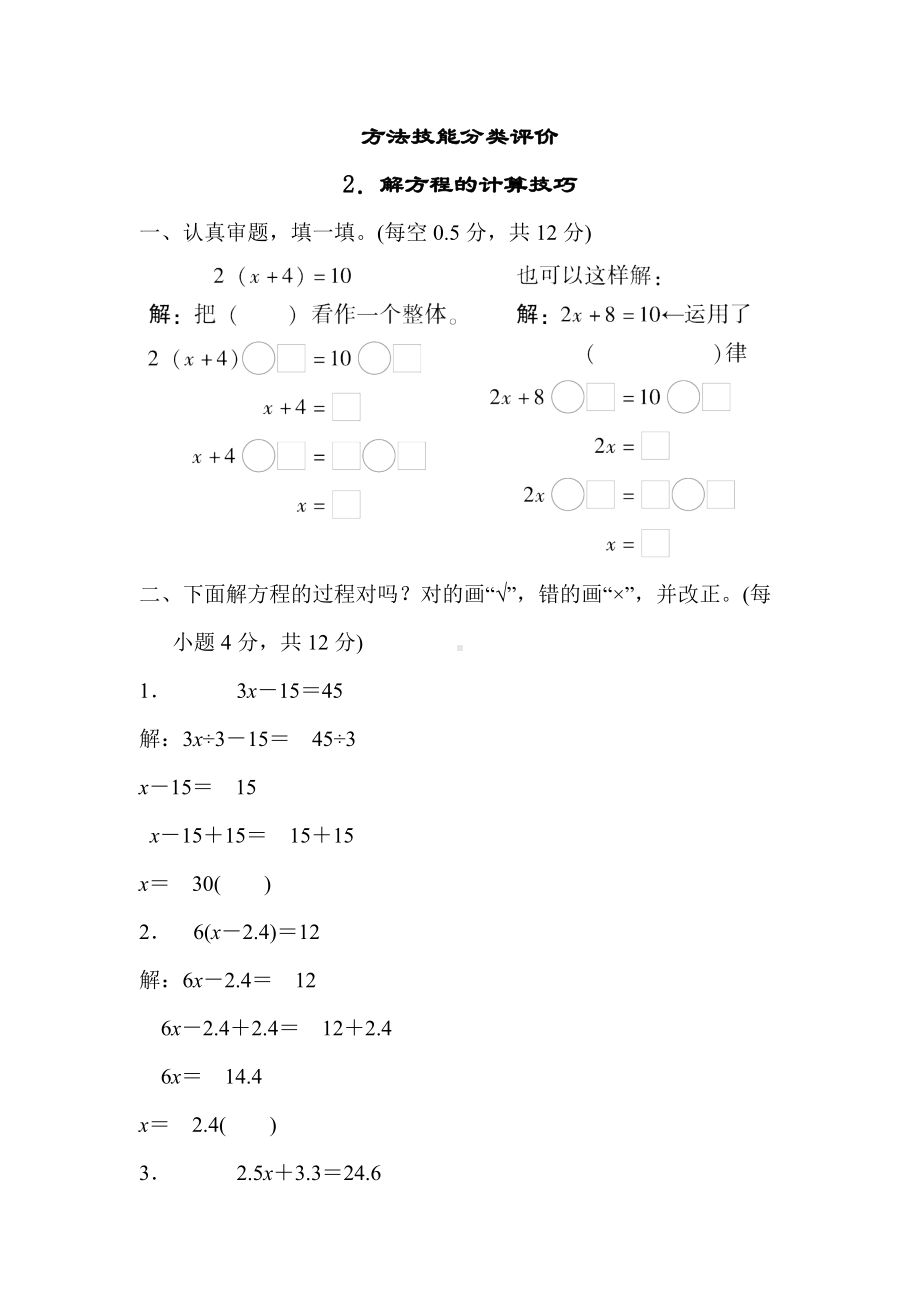 人教数学五年级上册-方法技能分类评价2．解方程的计算技巧.docx_第1页