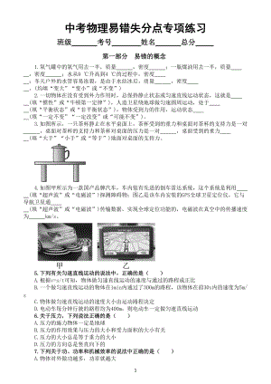 初中物理中考复习易错失分点专项练习（共四部分附参考答案）.doc