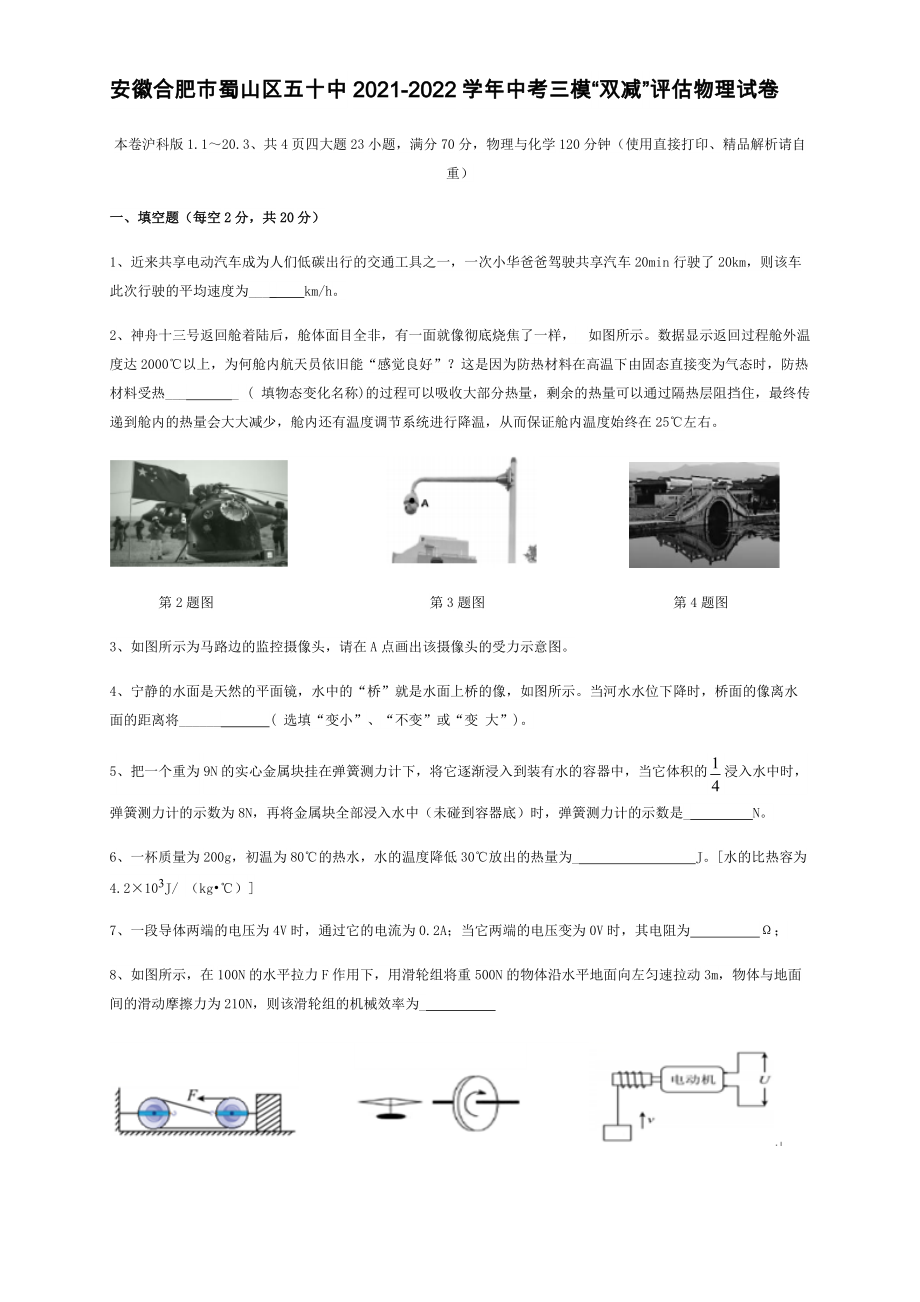 2022年安徽省合肥市五十中学第三次中考模拟考试（最后一卷）物理试卷.docx_第1页