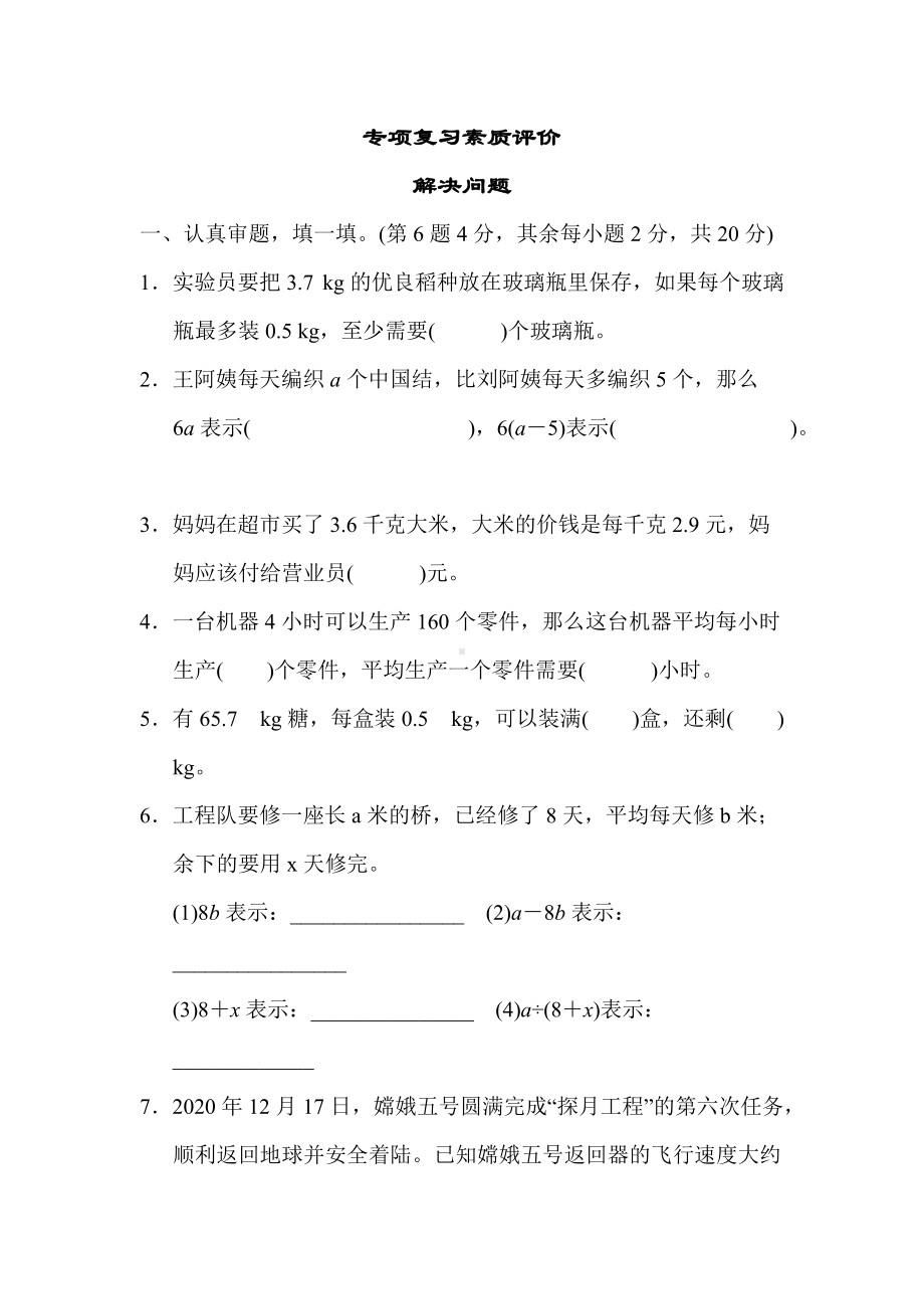 人教数学五年级上册-专项复习素质评价 解决问题.docx_第1页