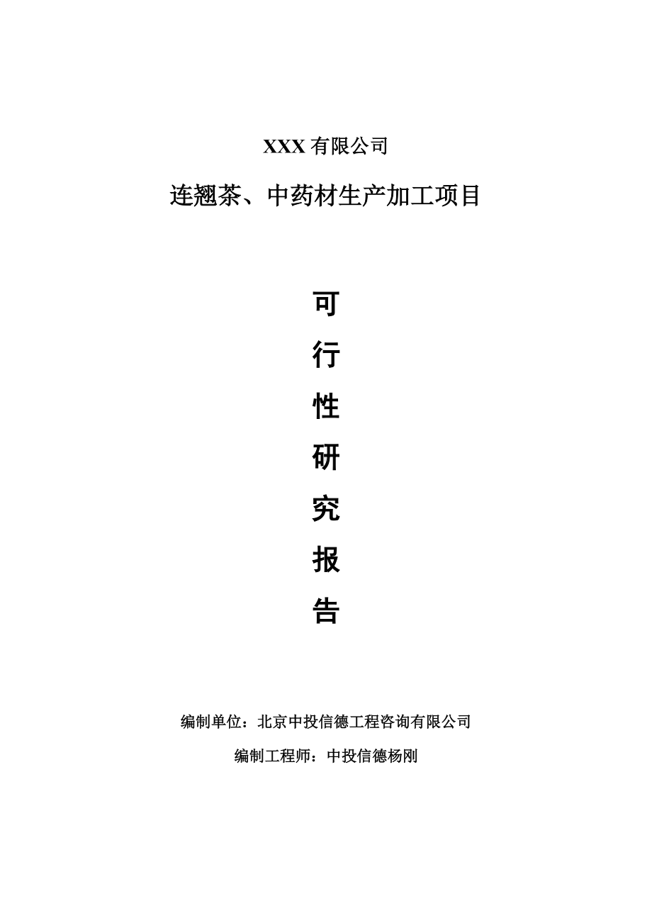 连翘茶、中药材生产加工项目可行性研究报告建议书.doc_第1页