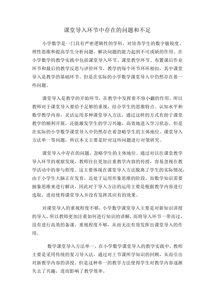 课堂导入环节中存在的问题和不足.docx_第1页