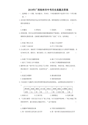 2019年广西桂林市中考历史真题及答案.doc