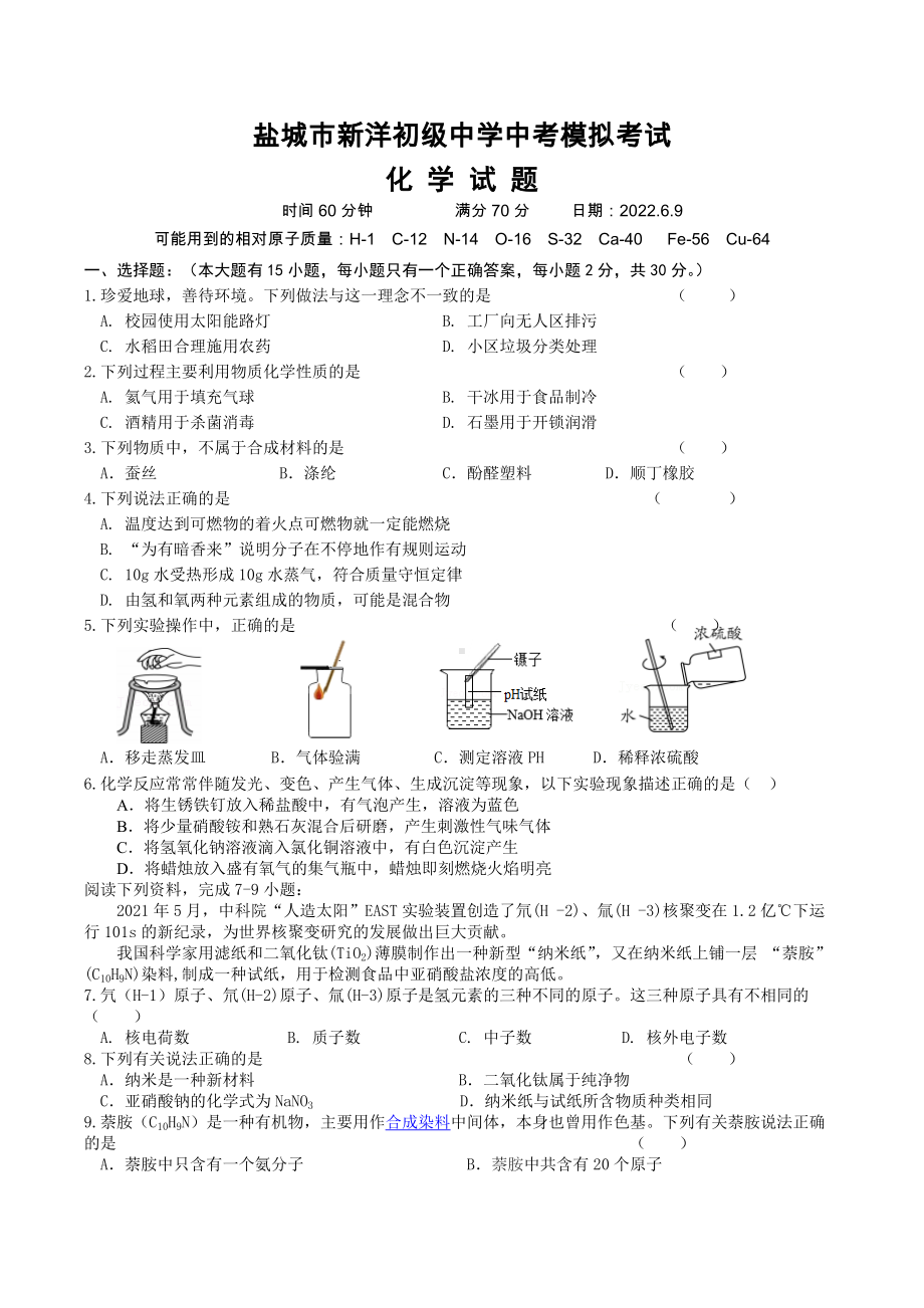 2022年江苏省盐城市新洋初级 模拟化学试卷.docx_第1页