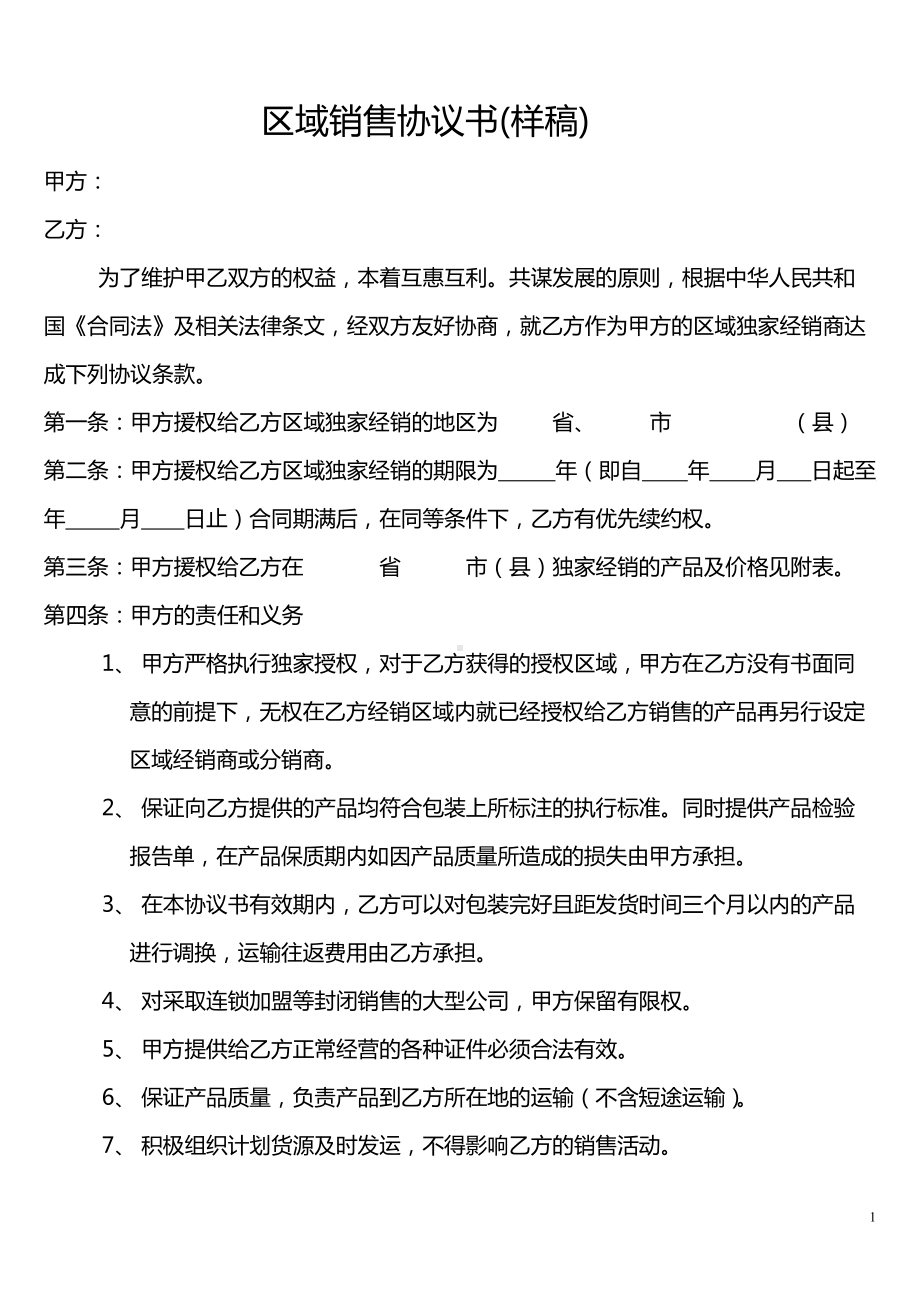 区域销售协议书(样稿).docx_第1页