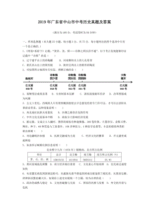 2019年广东省中山市中考历史真题及答案.doc