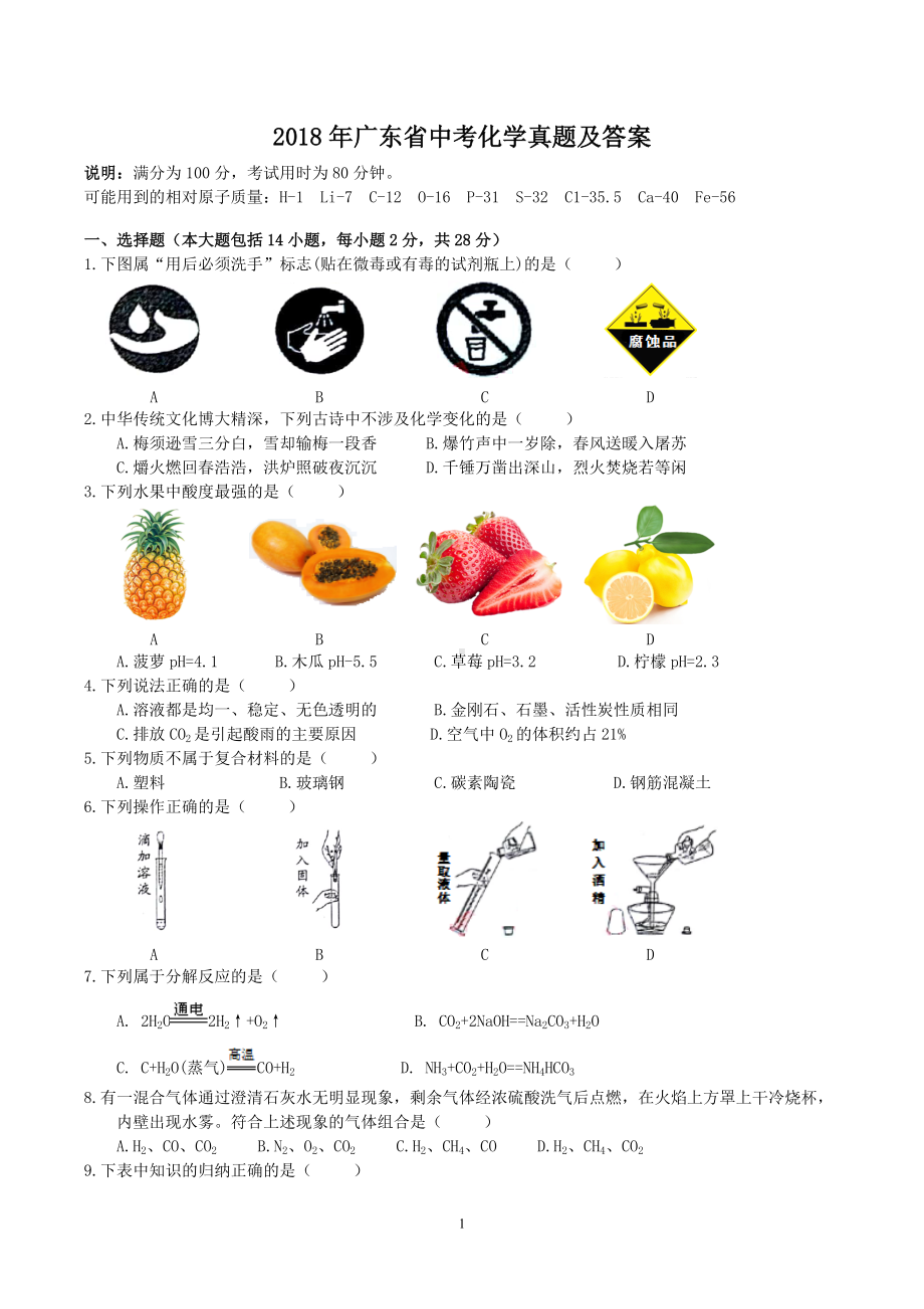 2018年广东省中考化学真题及答案.doc_第1页