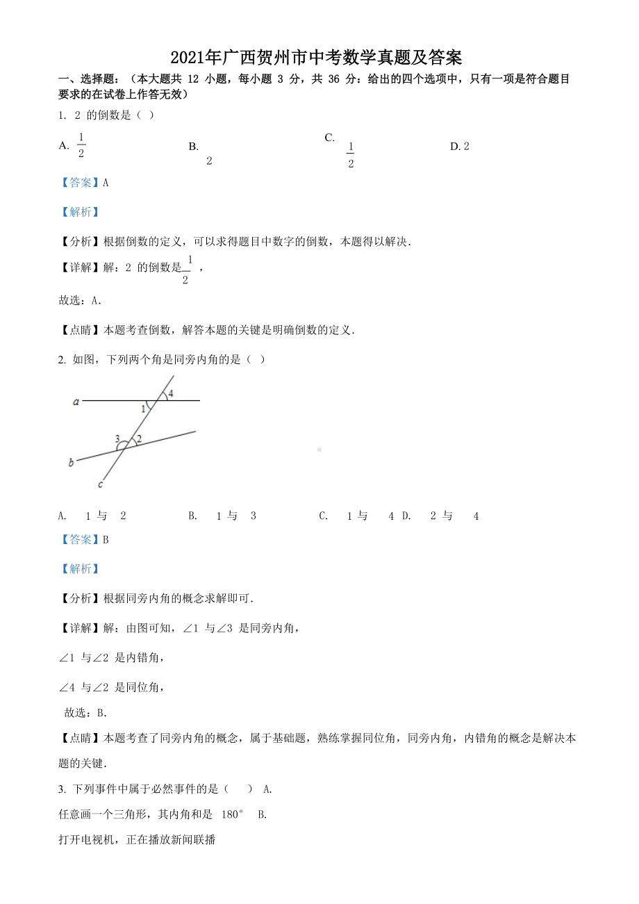 2021年广西贺州市中考数学真题及答案.doc_第1页