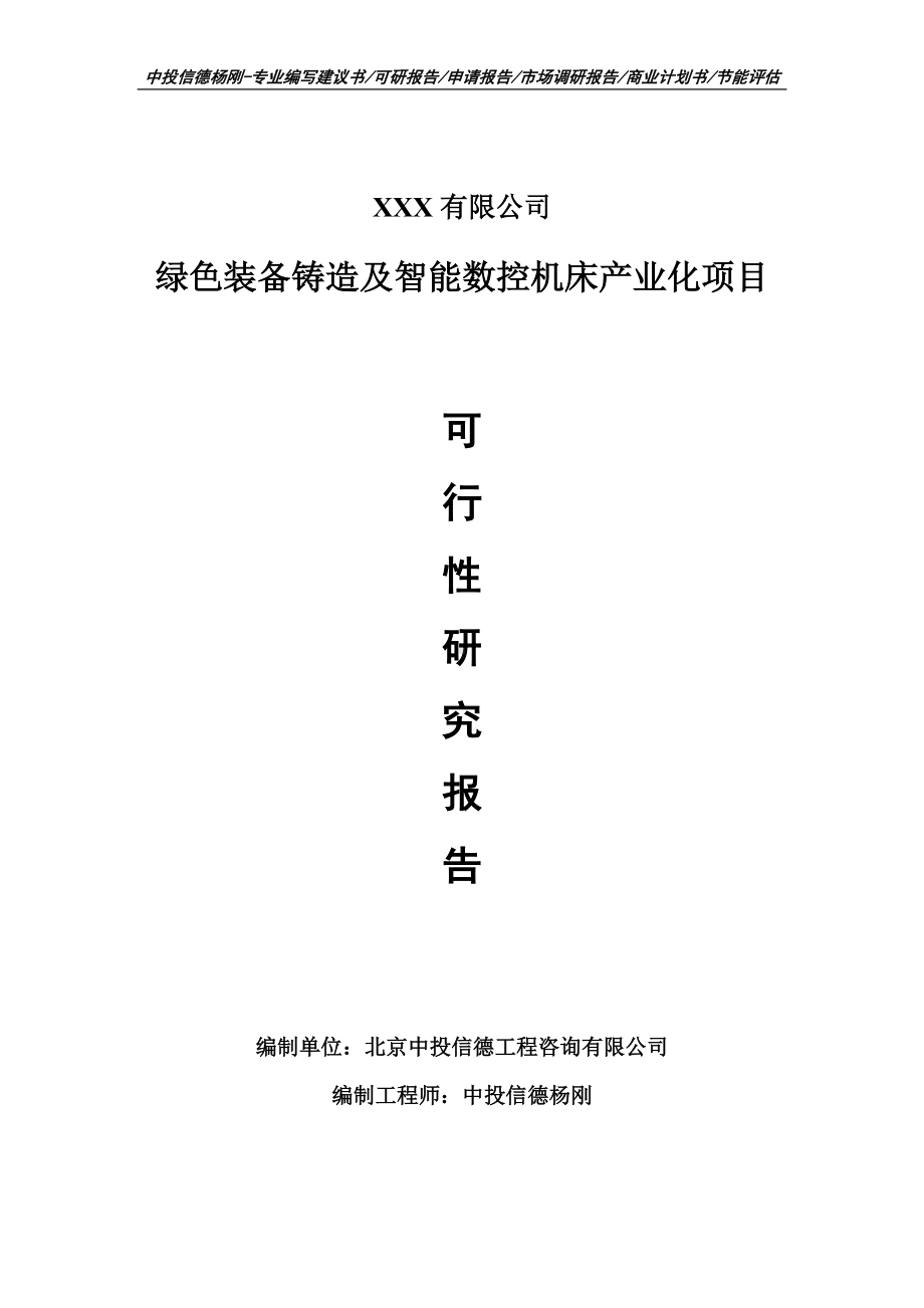 绿色装备铸造及智能数控机床项目申请备案可行性研究报告.doc_第1页