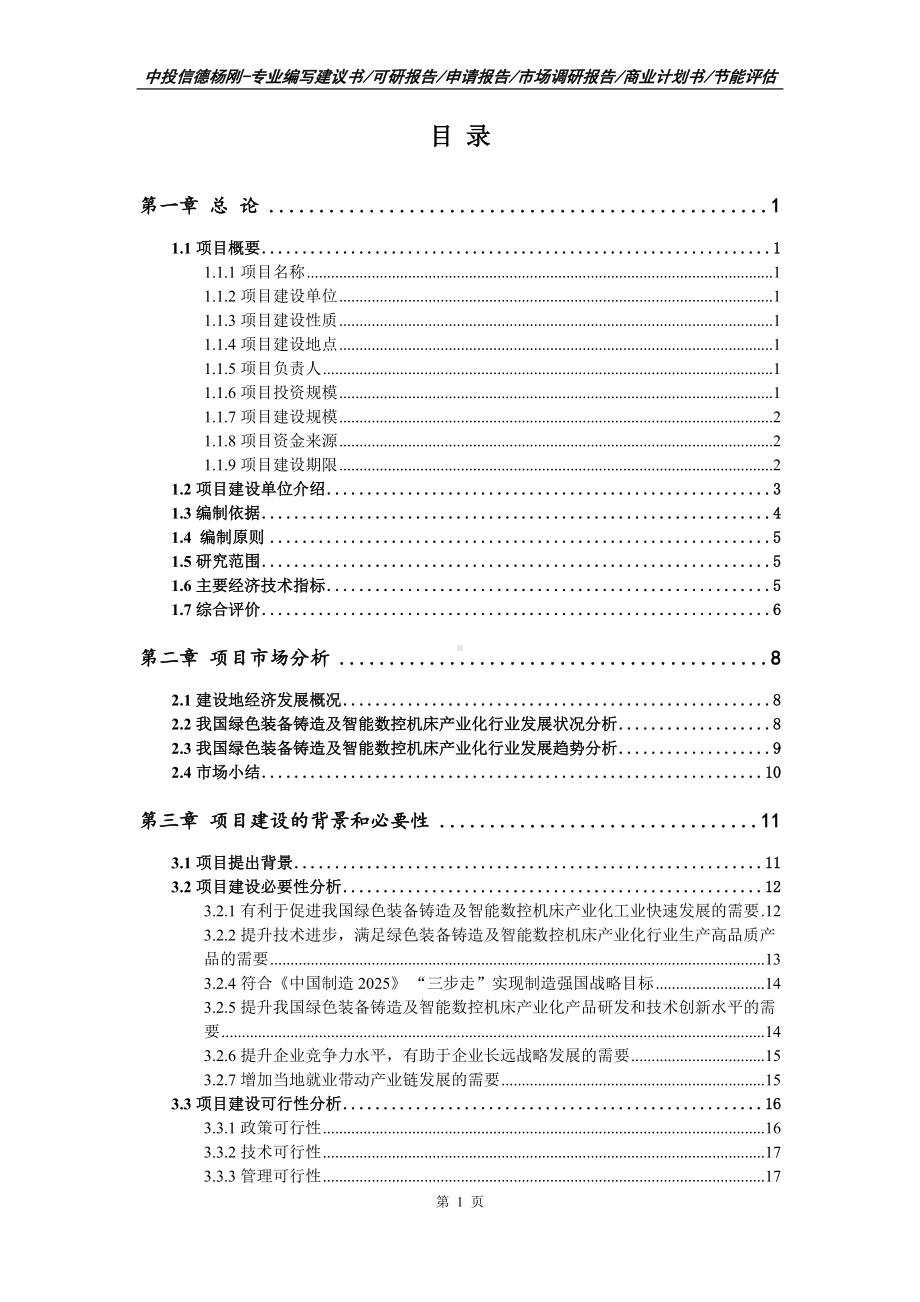 绿色装备铸造及智能数控机床项目申请备案可行性研究报告.doc_第2页