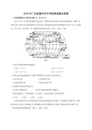 2019年广东省惠州市中考地理试题及答案.doc