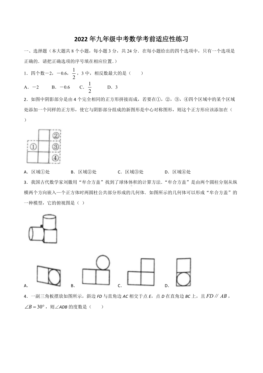 2022年山东省菏泽市牡丹区九年级中考数学考前适应性练习 (3).docx_第1页