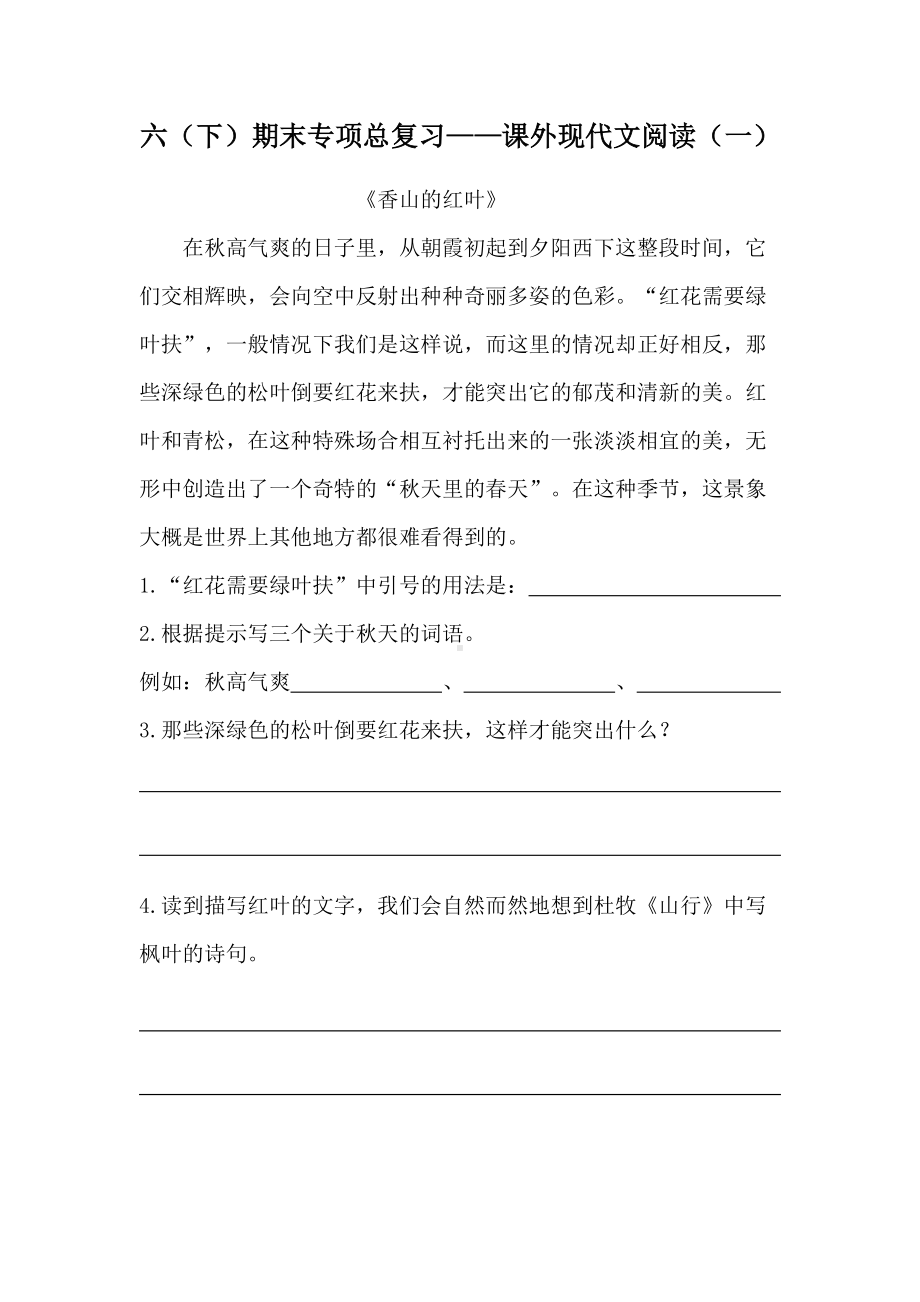 2022年新部编版六年级下册语文期末专项总复习课外现代文阅读（一）（含答案）.docx_第1页