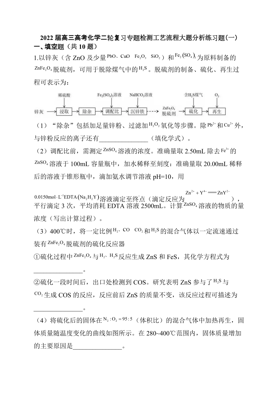 2022届高三高考化学二轮复习专题检测工艺流程大题分析练习题（一）.docx_第1页