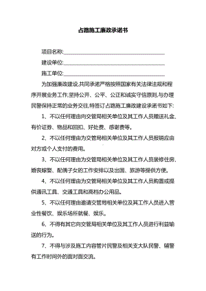 占路施工廉政承诺书.doc