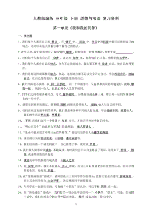 2022年新部编版三年级下册道德与法治全册 复习资料.pdf