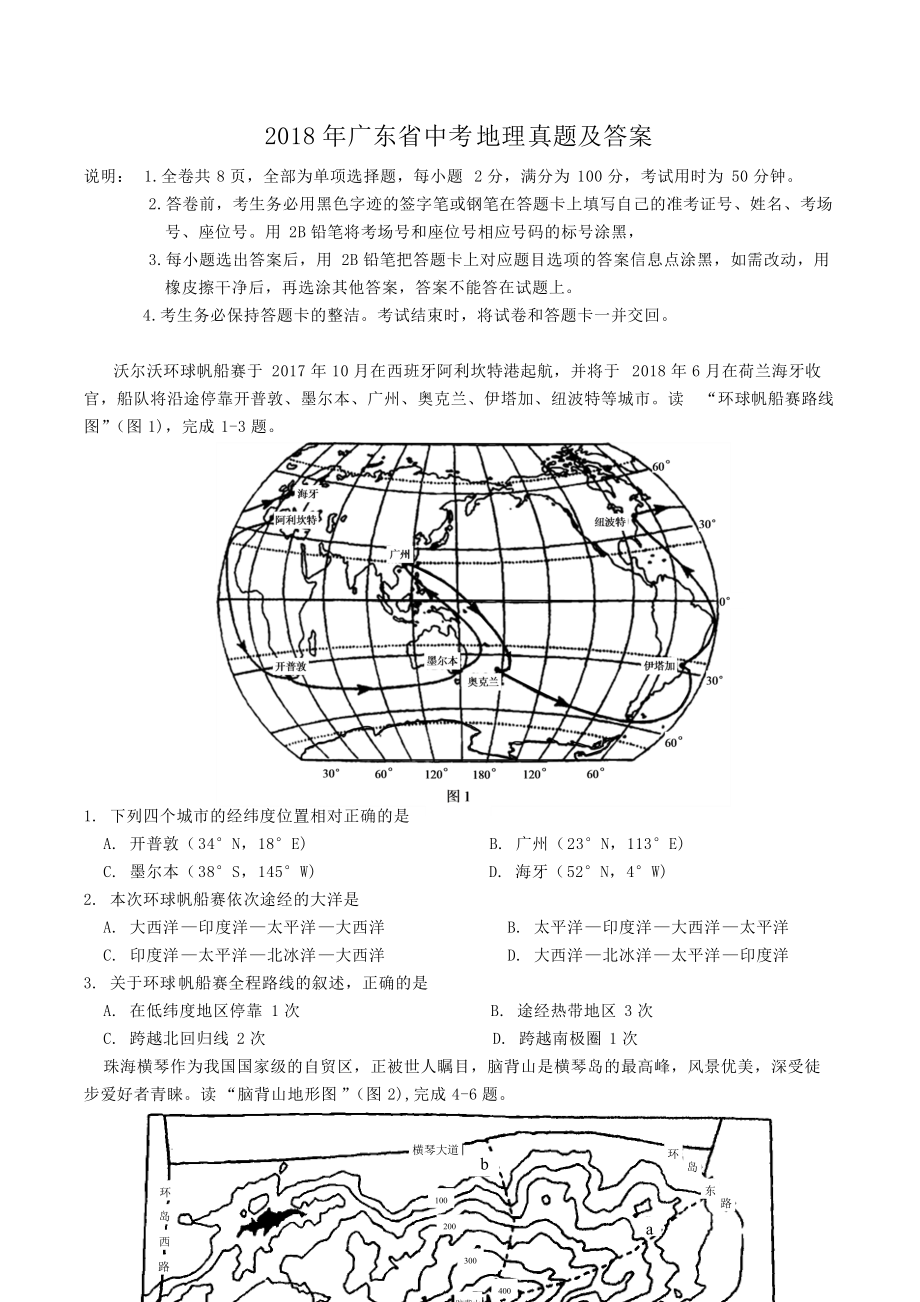 2018年广东省中考地理真题及答案.doc_第1页