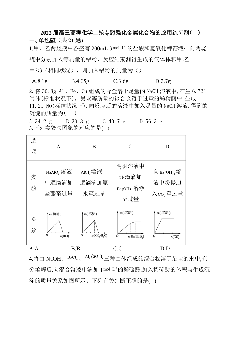 2022届高三高考化学二轮专题强化金属化合物的应用练习题（一）.docx_第1页