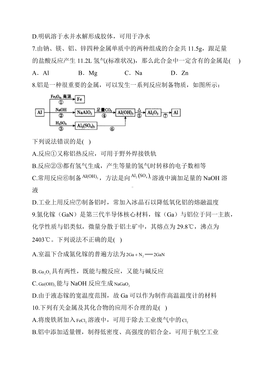 2022届高三高考化学二轮专题强化金属化合物的应用练习题（一）.docx_第3页