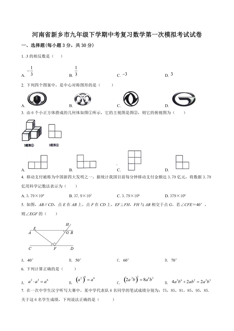 河南省新乡市九年级下学期中考复习数学第一次模拟考试试卷.docx_第1页