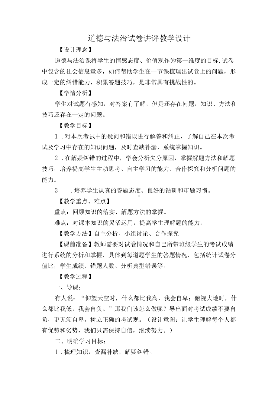 道德与法治试卷讲评教学设计.docx_第1页