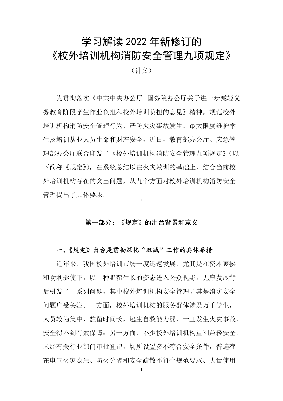 图文学习解读2022年《校外培训机构消防安全管理九项规定》（讲义）演示课件.docx_第1页