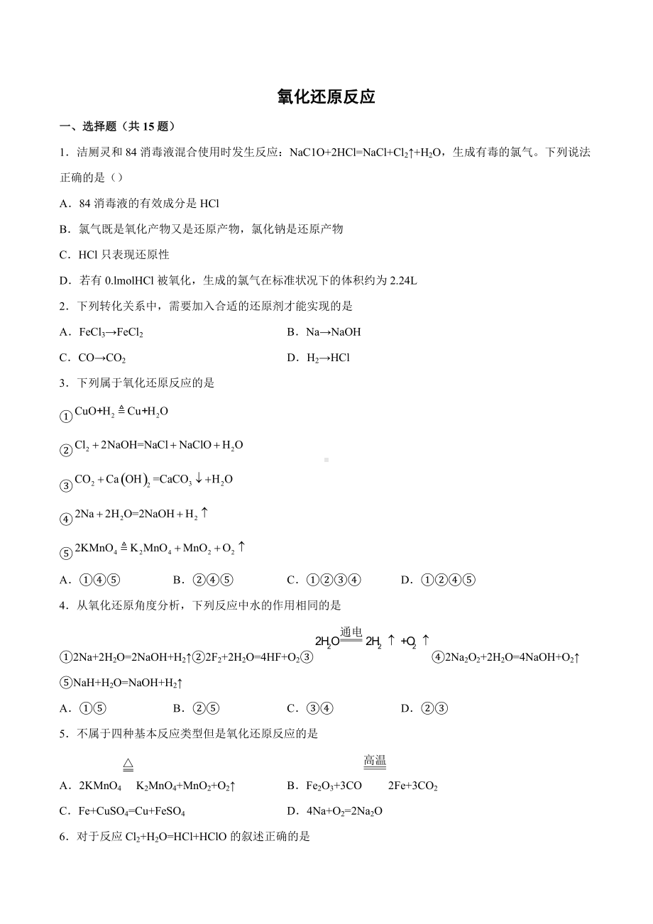 2022届高三化学二轮复习 专题练-氧化还原反应.docx_第1页