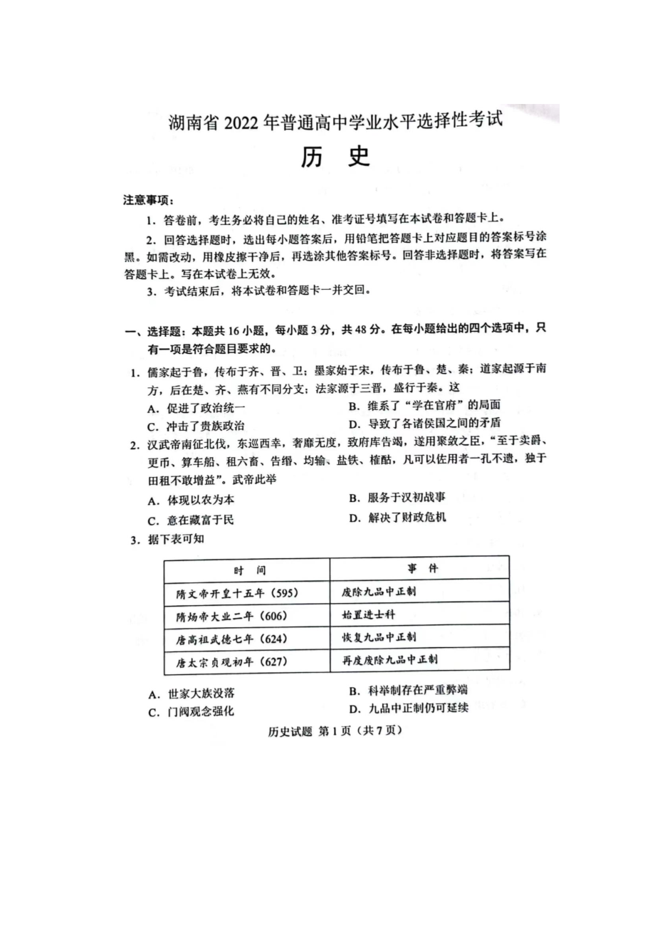 2022年高考真题-历史（湖南卷）.pdf_第1页